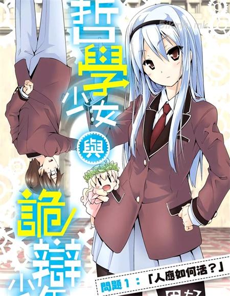 [高清]《哲学少女与诡辩少年》漫画全集下载