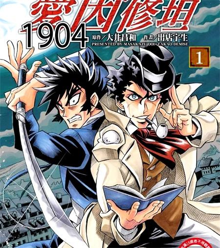 《爱因修坦1904》漫画全集下载