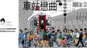 [高清]《车站恋曲》漫画全集下载