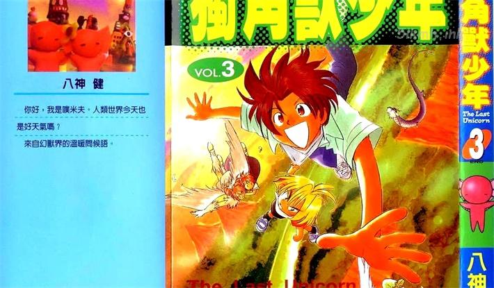《独角兽少年》漫画全集下载 《独角兽少年》漫画全集下载