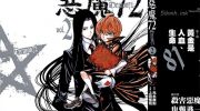 [高清]《恶魔72》漫画全集下载