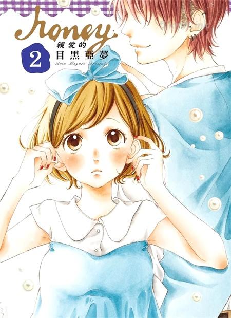 [高清]《Honey~亲爱的~》漫画全集下载