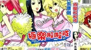 《极乐啦啦队》漫画全集下载