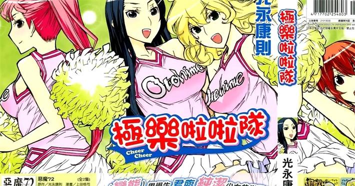 《极乐啦啦队》漫画全集下载 《极乐啦啦队》漫画全集下载