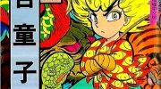 《金目童子》漫画全集下载