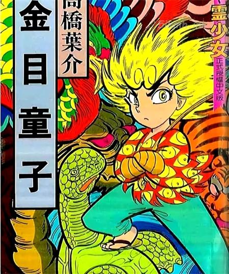 《金目童子》漫画全集下载