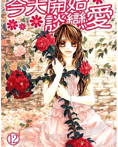[高清]《今天开始恋爱吧》漫画全集下载