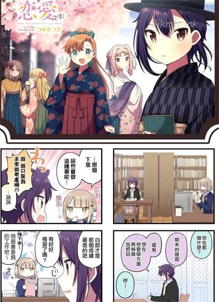  《今天的课程乃恋爱是也！》漫画全集下载