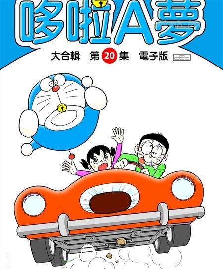 《哆啦A梦》全彩合集漫画全集下载