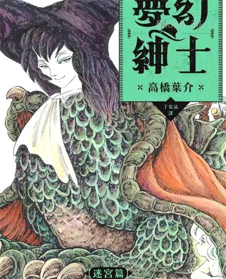 《梦幻绅士迷宫篇》漫画全集下载