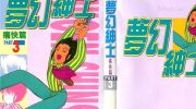 《梦幻绅士》漫画全集下载