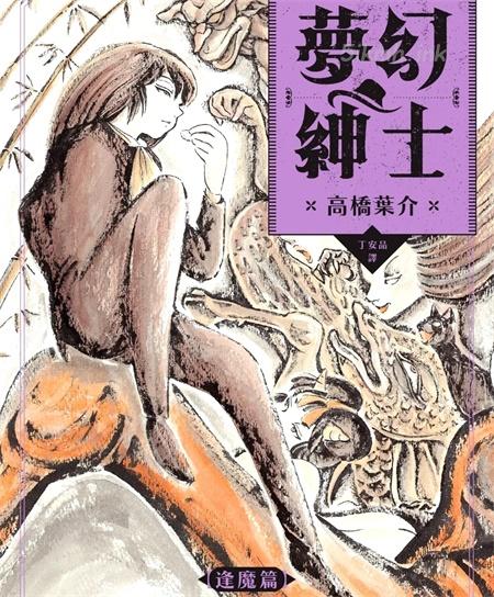 《梦幻绅士 逢魔篇》漫画全集下载