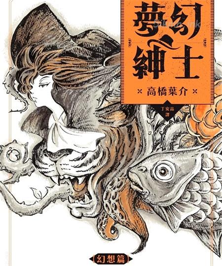 《梦幻绅士 幻想篇》漫画全集下载