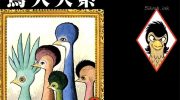 [高清]《鸟人大系》漫画全集下载
