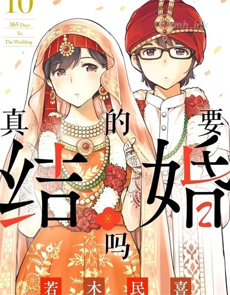 《真的要结婚吗？！》漫画全集下载