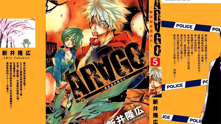 《ARAGO魔都犯罪搜查官》漫画全集下载 《ARAGO魔都犯罪搜查官》漫画全集下载