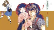 [高清]《高桥留美子奇想世界》漫画全集下载