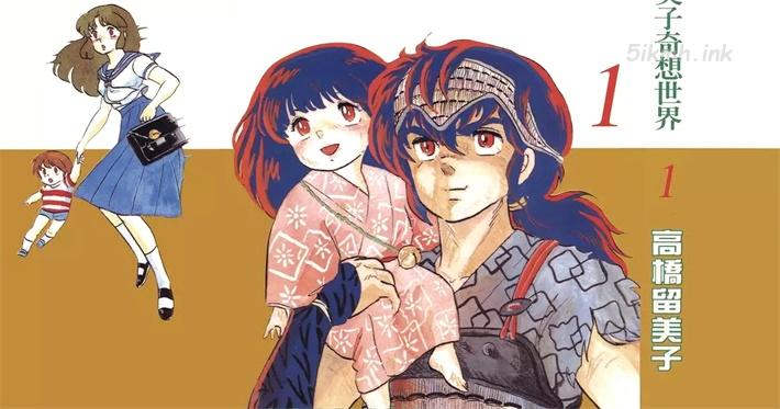 [高清]《高桥留美子奇想世界》漫画全集下载