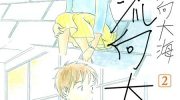[高清]《若水沿流、落于海》漫画全集下载