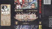 [高清]《向达伦大冒险》漫画全集下载