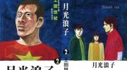 [高清]《月光浪子》漫画全集下载