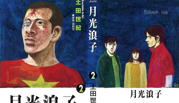[高清]《月光浪子》漫画全集下载
