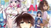 《直到恋爱的B阶段为止全靠AI》漫画全集下载