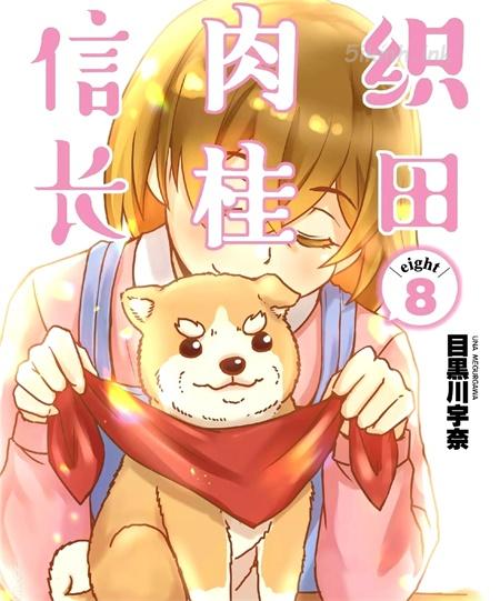 《织田肉桂信长》漫画全集下载