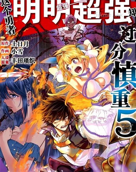 《这个勇者明明超强却过分慎重》漫画全集下载