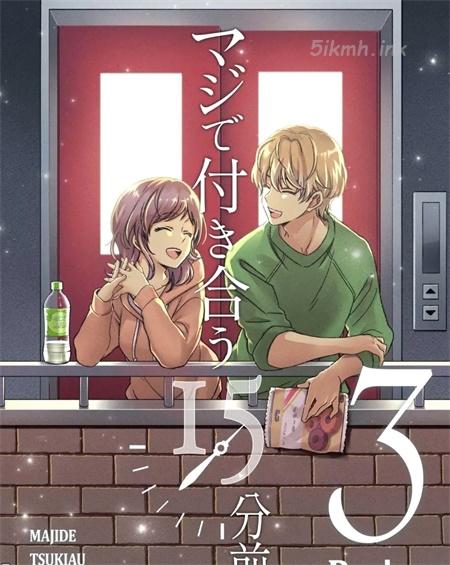 《真正开始交往前15分钟》漫画全集下载