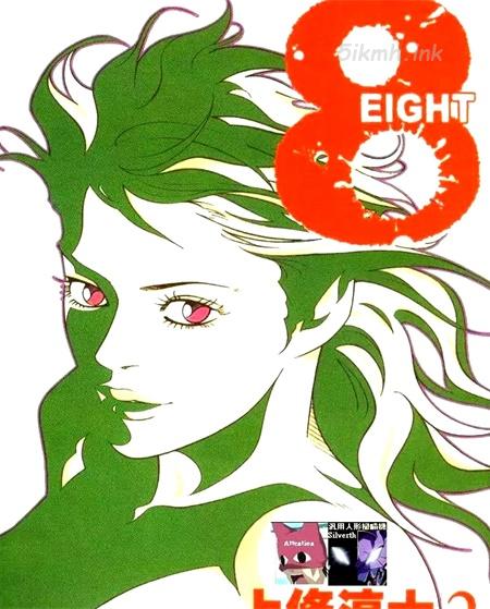 《8-EIGHT》漫画全集下载