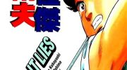 《高尔夫怪杰》漫画全集下载