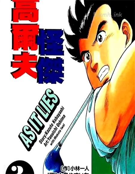 《高尔夫怪杰》漫画全集下载