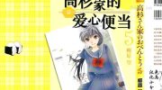 《高杉家的爱心便当》漫画全集下载