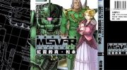 《动战士钢弹MSV-R宇宙世纪英雄传说 虹霓的真‧松永》漫画全集下载