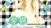 [高清]《爱恋流星镜》漫画全集下载
