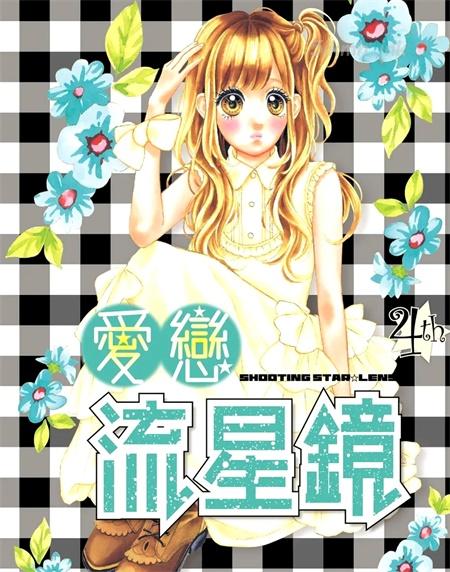 [高清]《爱恋流星镜》漫画全集下载
