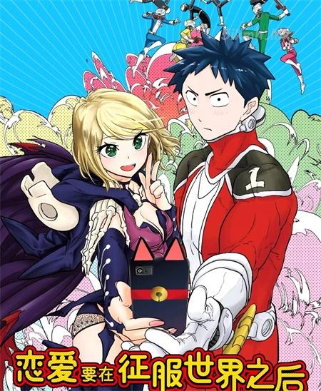 《恋爱要在世界征服后》漫画全集下载