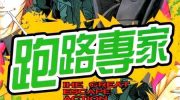 《跑路专家》漫画全集下载