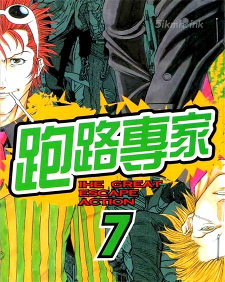 《跑路专家》漫画全集下载