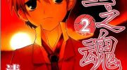 《人工之魂》漫画全集下载