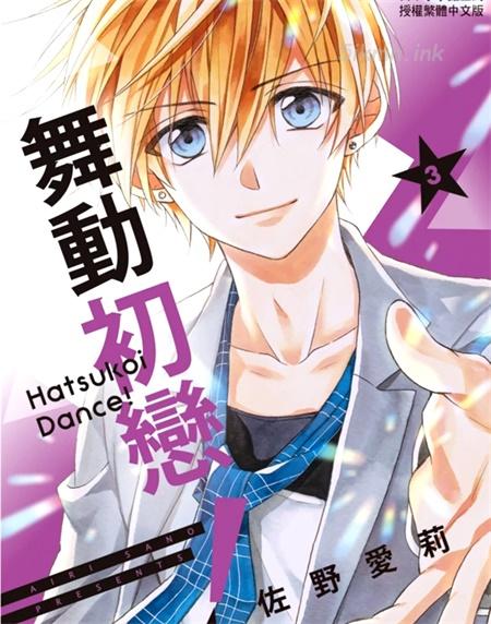 [高清]《舞动初恋！》漫画全集下载
