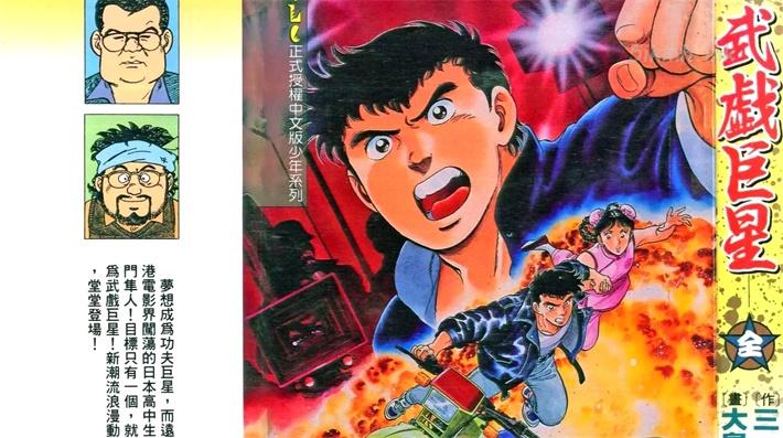 《武戏巨星》漫画全集下载