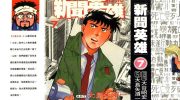 [高清]《新闻英雄》漫画全集下载