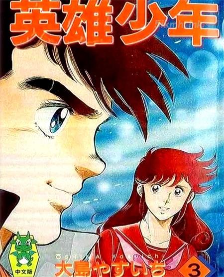《英雄少年》漫画全集下载