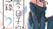 [高清]《掟上今日子的备忘录》漫画全集下载