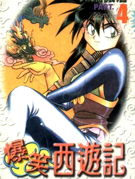 《爆笑西游记》漫画全集下载