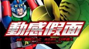 《动感超人》漫画全集下载