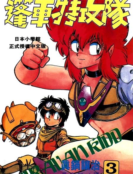 《篷车特攻队》漫画全集下载