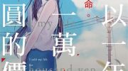 [高清]《我用一年一万日元卖掉寿命》漫画全集下载